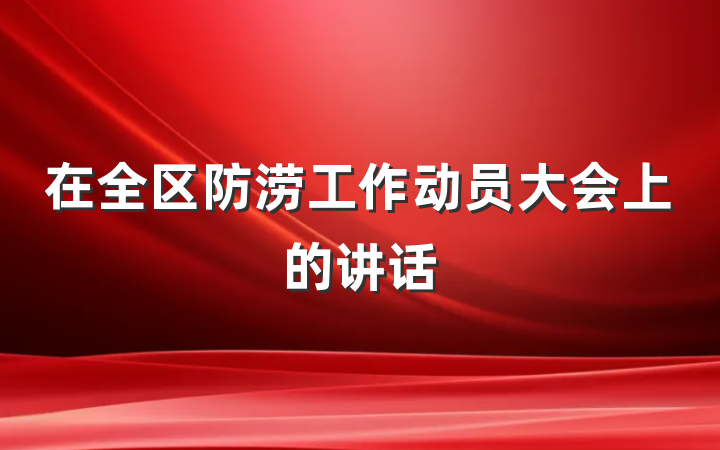 在全区防涝工作动员大会上的讲话