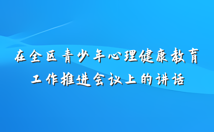 在全区青少年心理健康教育工作推进会议上的讲话