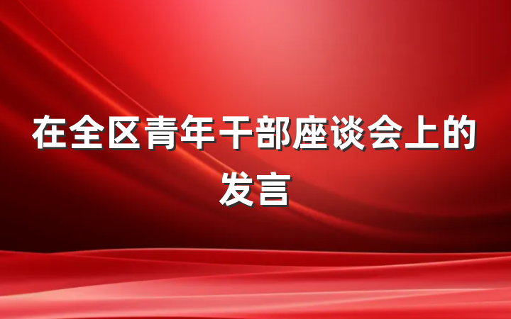 在全区青年干部座谈会上的发言