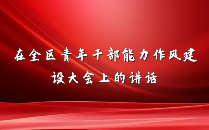 在全区青年干部能力作风建设大会上的讲话