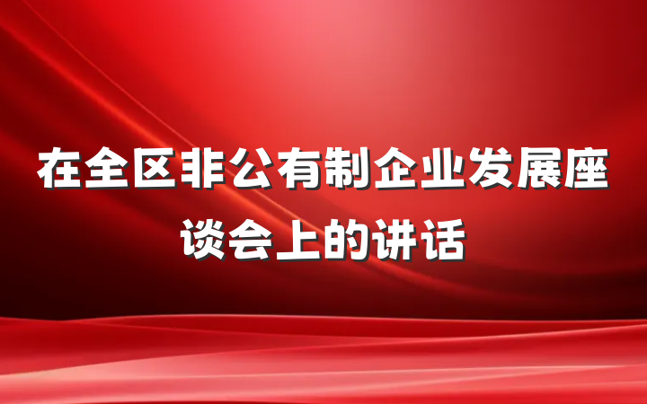 在全区非公有制企业发展座谈会上的讲话