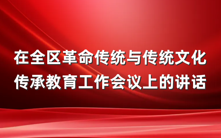 在全区革命传统与传统文化传承教育工作会议上的讲话