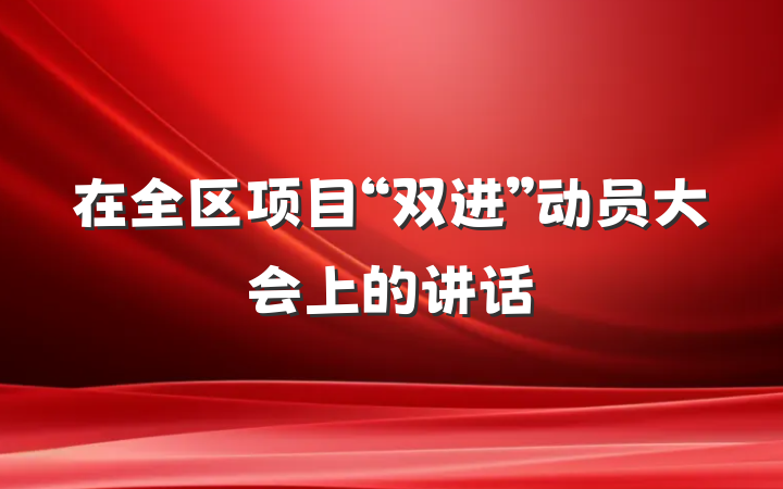 在全区项目“双进”动员大会上的讲话