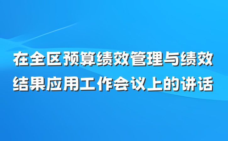 在全区预算绩效管理与绩效结果应用工作会议上的讲话