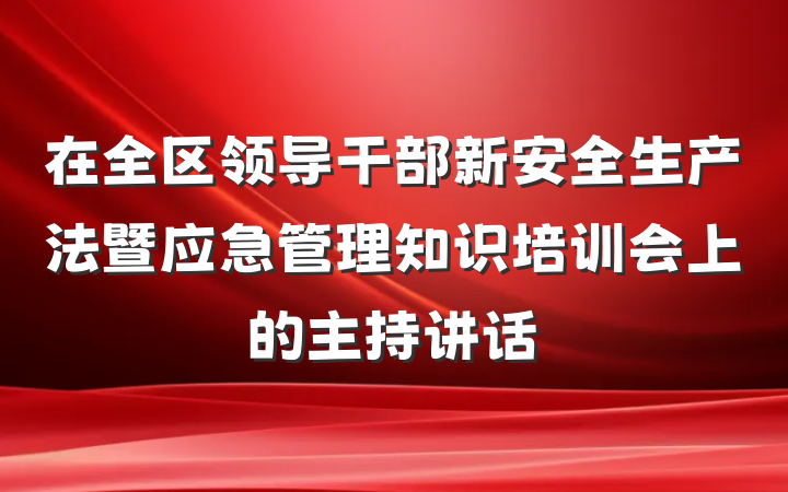 在全区领导干部新安全生产法暨应急管理知识培训会上的主持讲话