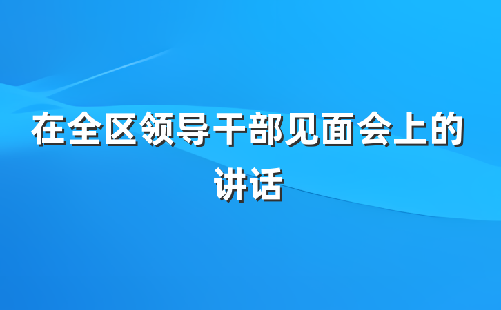在全区领导干部见面会上的讲话