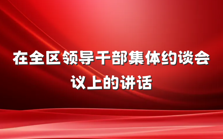 在全区领导干部集体约谈会议上的讲话