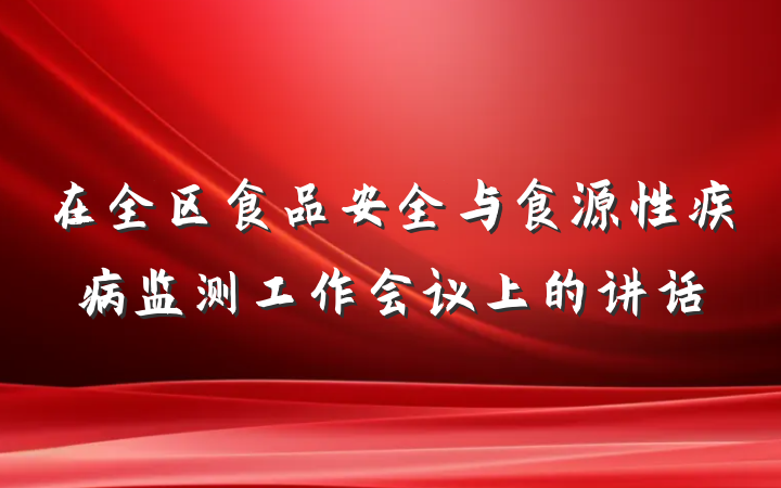 在全区食品安全与食源性疾病监测工作会议上的讲话
