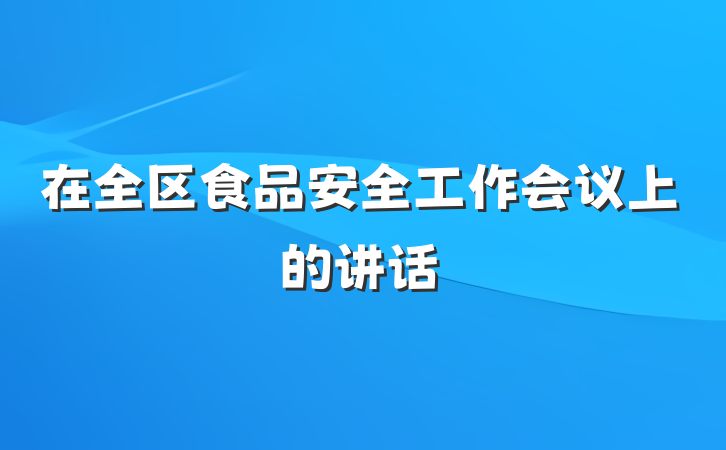 在全区食品安全工作会议上的讲话