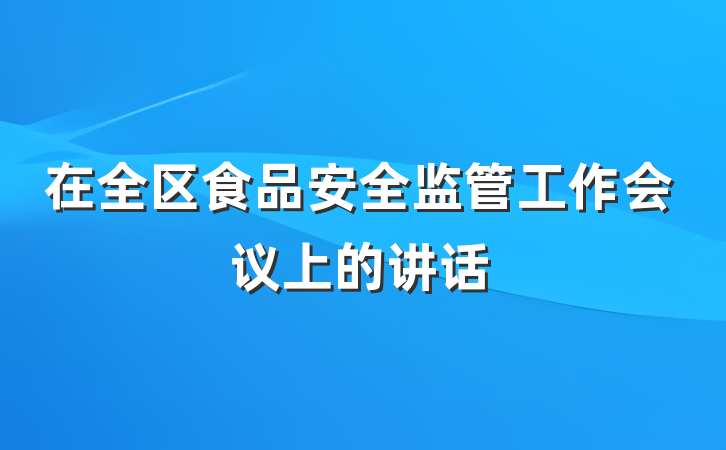 在全区食品安全监管工作会议上的讲话