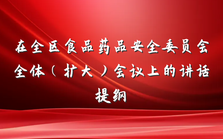在全区食品药品安全委员会全体（扩大）会议上的讲话提纲