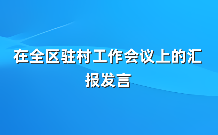 在全区驻村工作会议上的汇报发言