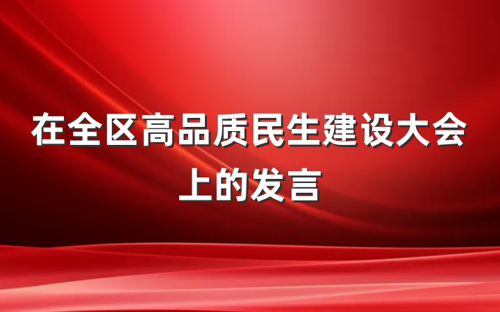 在全区高品质民生建设大会上的发言