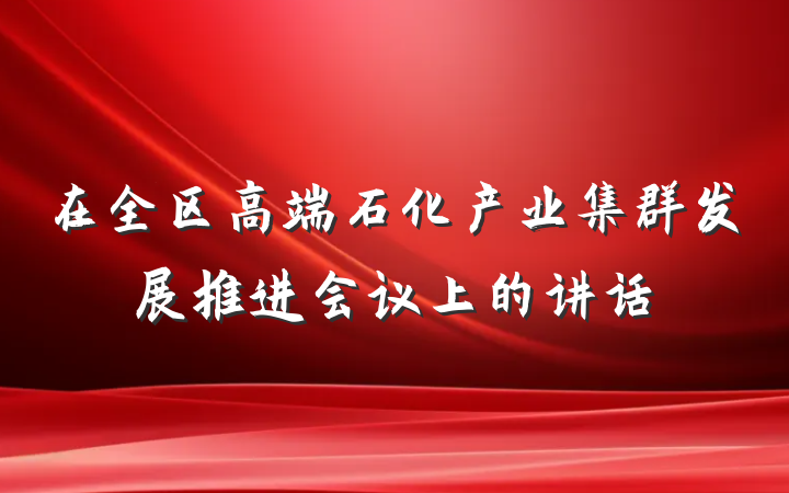 在全区高端石化产业集群发展推进会议上的讲话