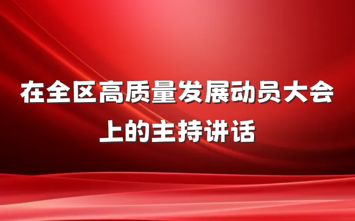 在全区高质量发展动员大会上的主持讲话