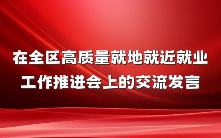 在全区高质量就地就近就业工作推进会上的交流发言