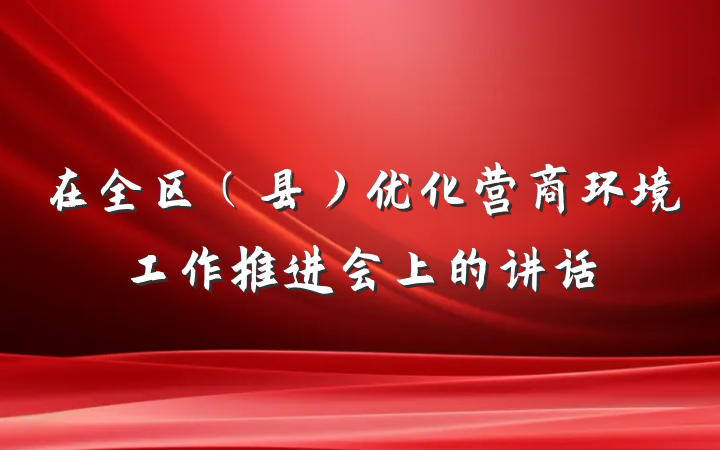 在全区(县)优化营商环境工作推进会上的讲话
