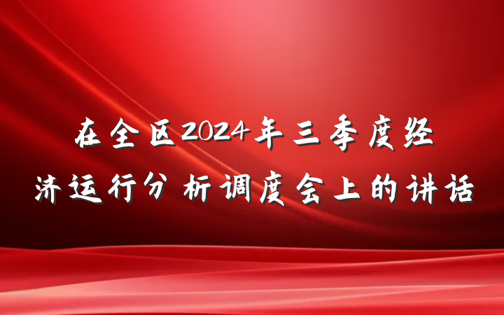 在全区2024年三季度经济运行分析调度会上的讲话
