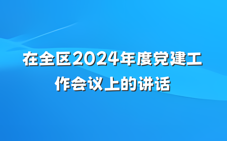 在全区2024年度党建工作会议上的讲话