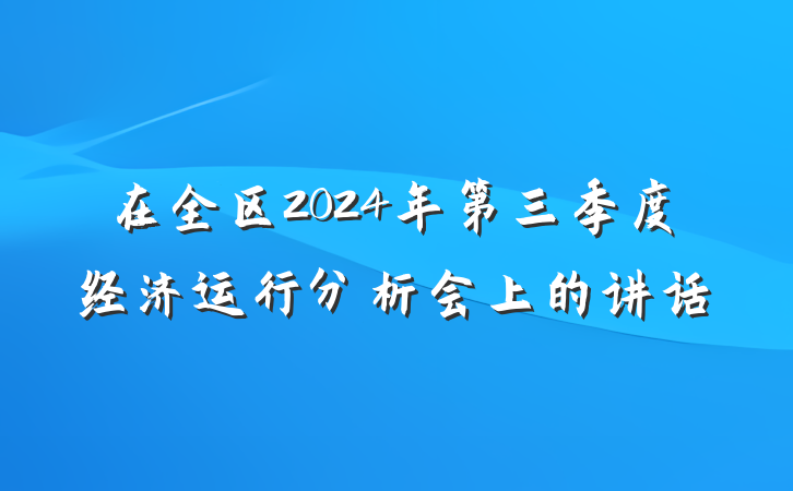 在全区2024年第三季度经济运行分析会上的讲话