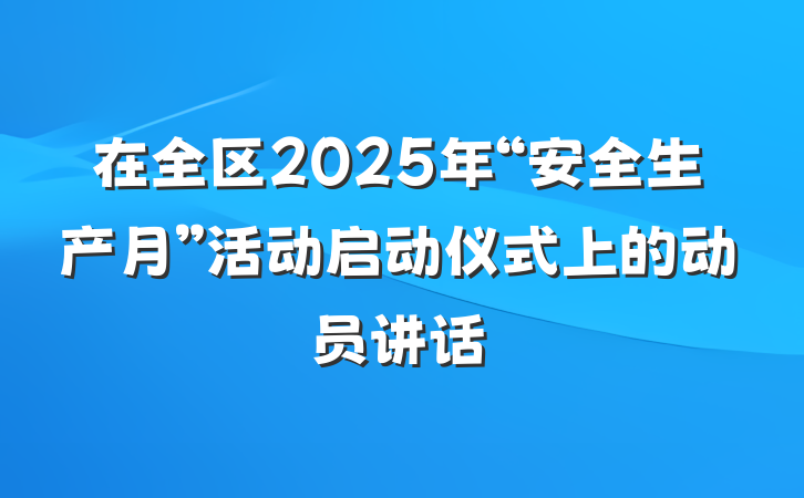 在全区2025年“安全生产月”活动启动仪式上的动员讲话