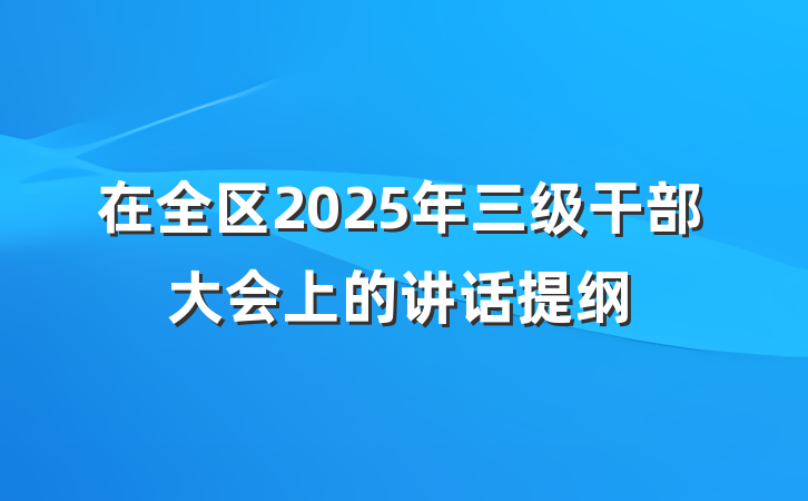在全区2025年三级干部大会上的讲话提纲