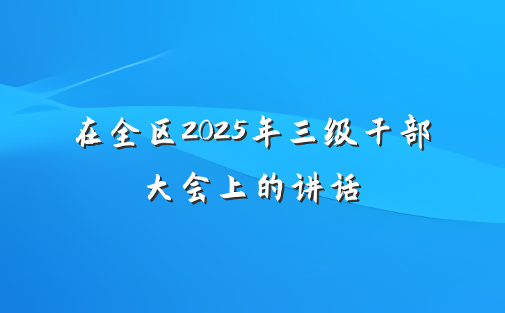 在全区2025年三级干部大会上的讲话