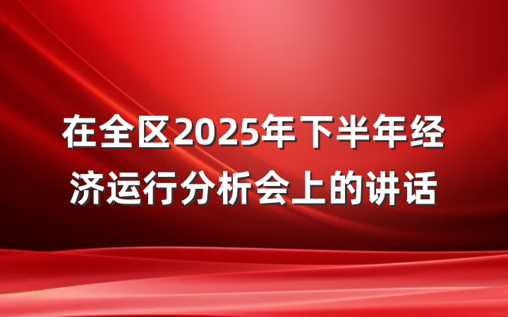 在全区2025年下半年经济运行分析会上的讲话