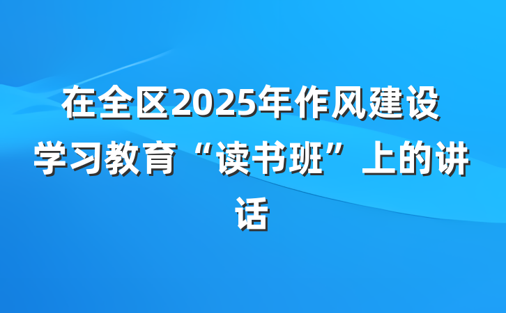 在全区2025年作风建设学习教育“读书班”上的讲话