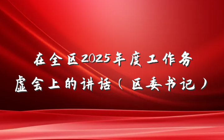在全区2025年度工作务虚会上的讲话（区委书记）