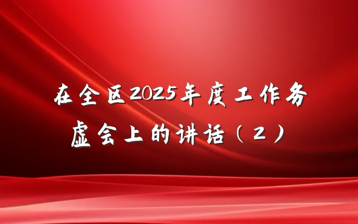 在全区2025年度工作务虚会上的讲话（2）