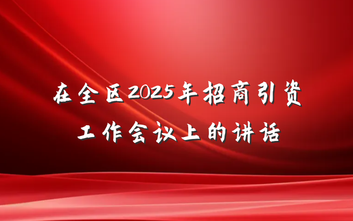 在全区2025年招商引资工作会议上的讲话