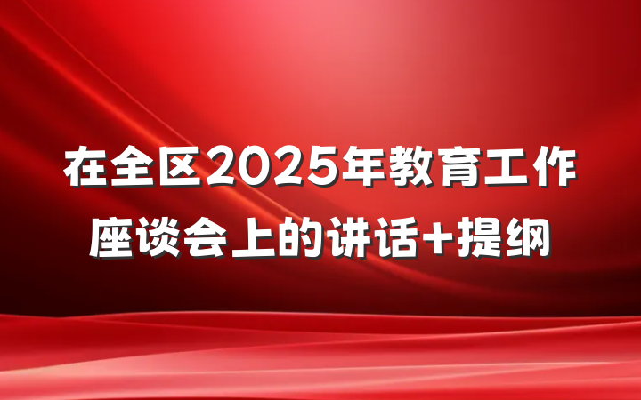 在全区2025年教育工作座谈会上的讲话 提纲