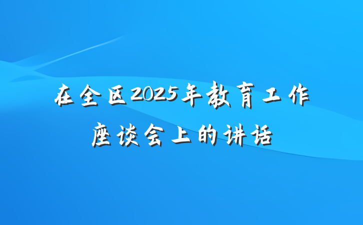 在全区2025年教育工作座谈会上的讲话