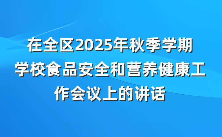 在全区2025年秋季学期学校食品安全和营养健康工作会议上的讲话