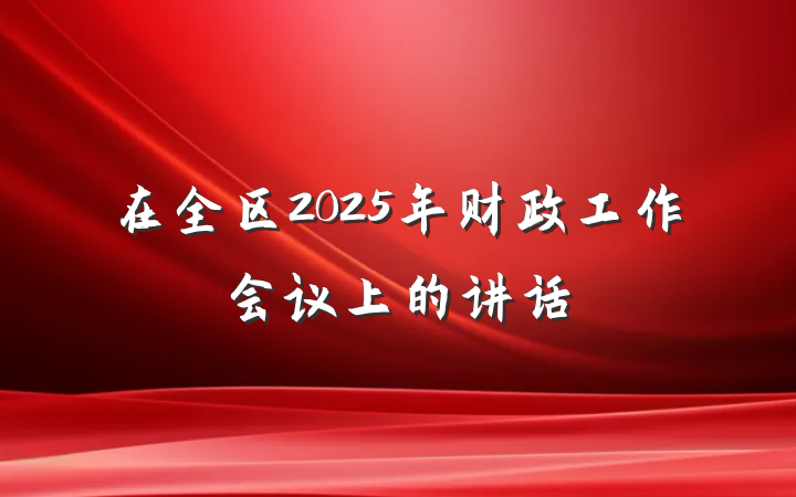 在全区2025年财政工作会议上的讲话