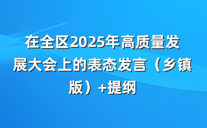 在全区2025年高质量发展大会上的表态发言（乡镇版） 提纲