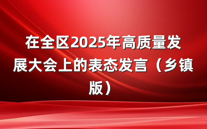 在全区2025年高质量发展大会上的表态发言（乡镇版）