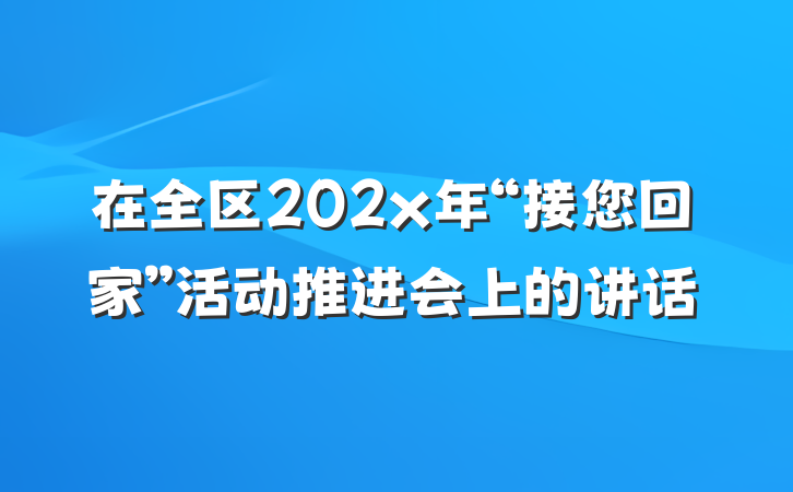 在全区202x年“接您回家”活动推进会上的讲话