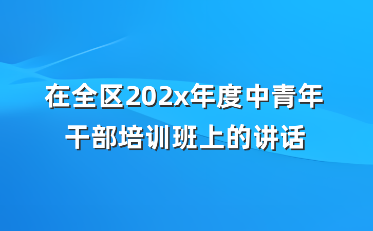 在全区202x年度中青年干部培训班上的讲话