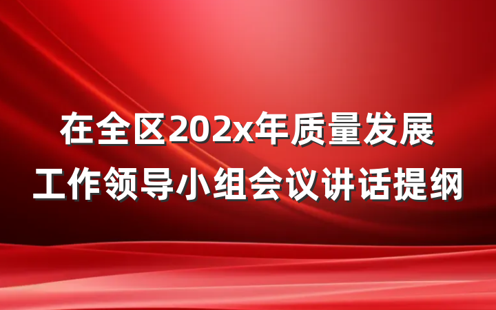 在全区202x年质量发展工作领导小组会议讲话提纲
