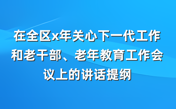 在全区x年关心下一代工作和老干部、老年教育工作会议上的讲话提纲