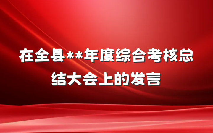 在全县**年度综合考核总结大会上的发言
