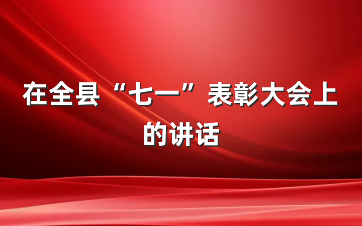 在全县“七一”表彰大会上的讲话