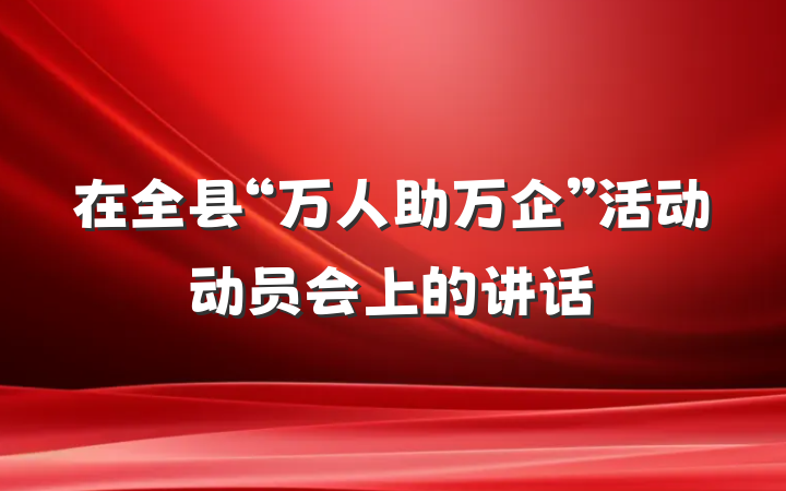 在全县“万人助万企”活动动员会上的讲话