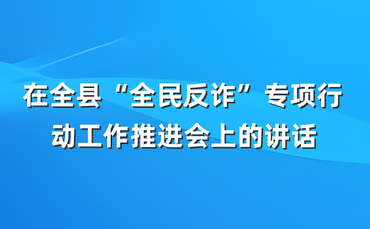 在全县“全民反诈”专项行动工作推进会上的讲话