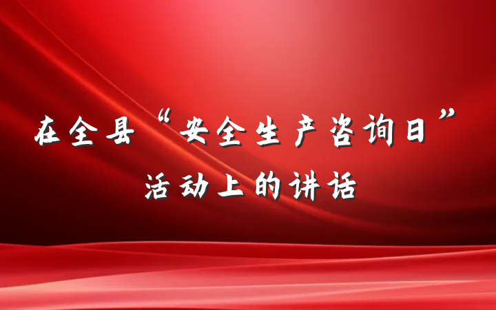 在全县“安全生产咨询日”活动上的讲话
