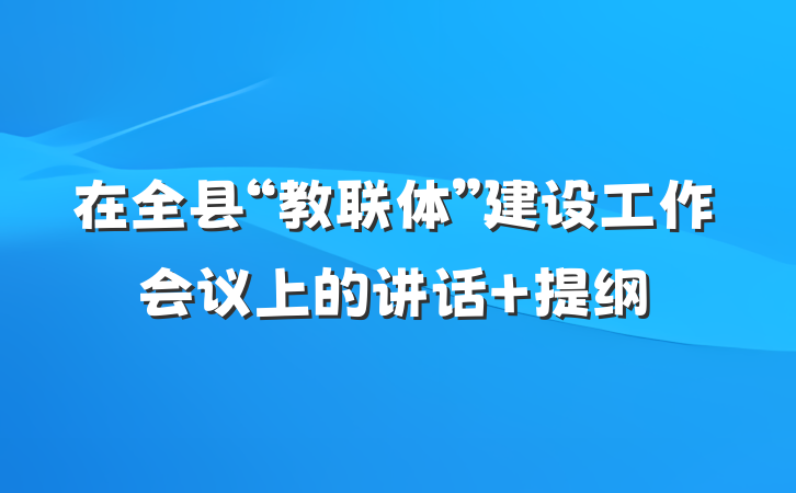 在全县“教联体”建设工作会议上的讲话 提纲