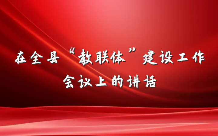 在全县“教联体”建设工作会议上的讲话