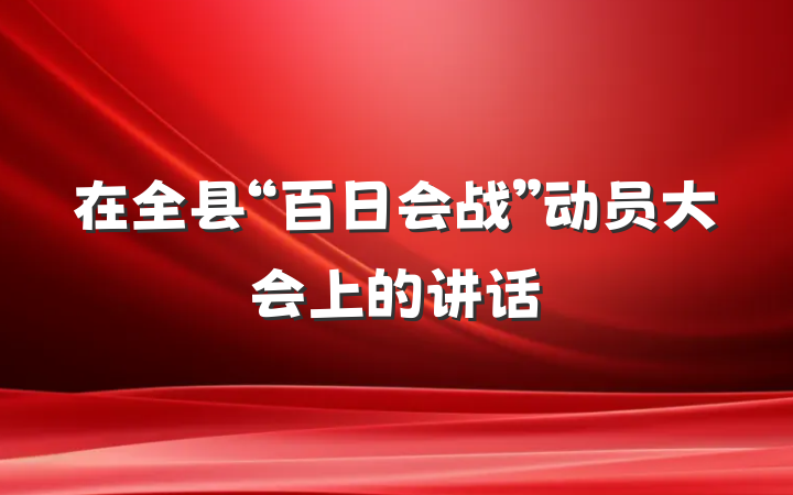 在全县“百日会战”动员大会上的讲话